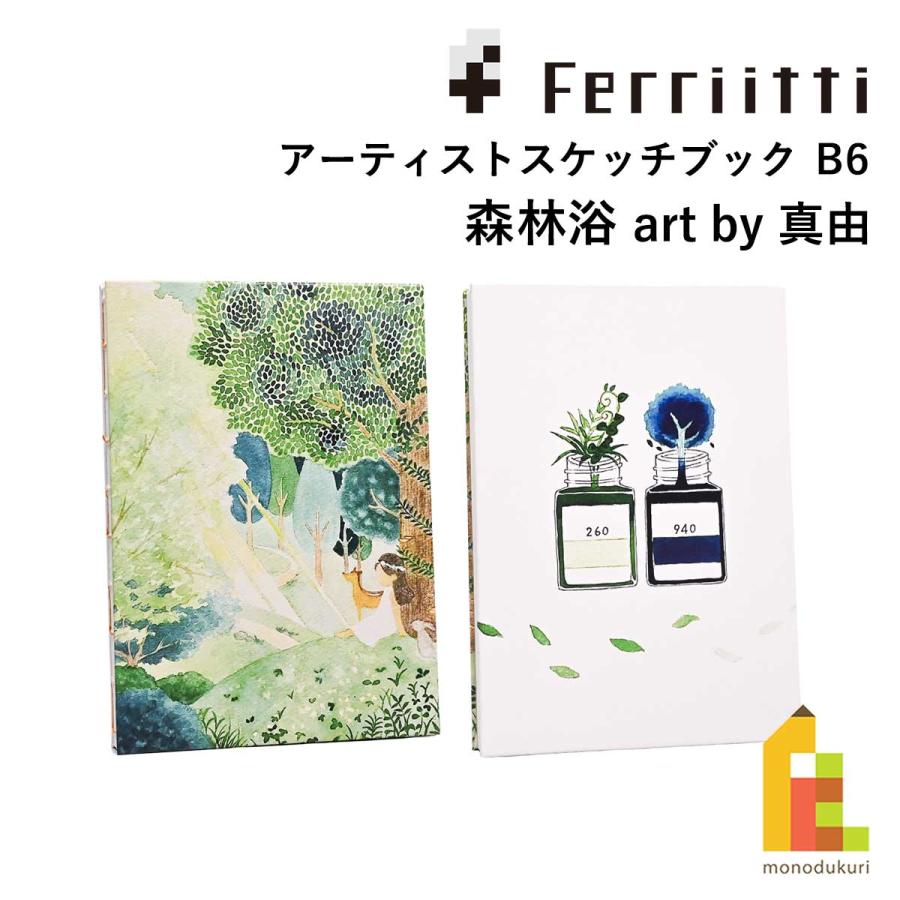 フェリッティ アーティストスケッチブック B6 森林浴 art by 真由