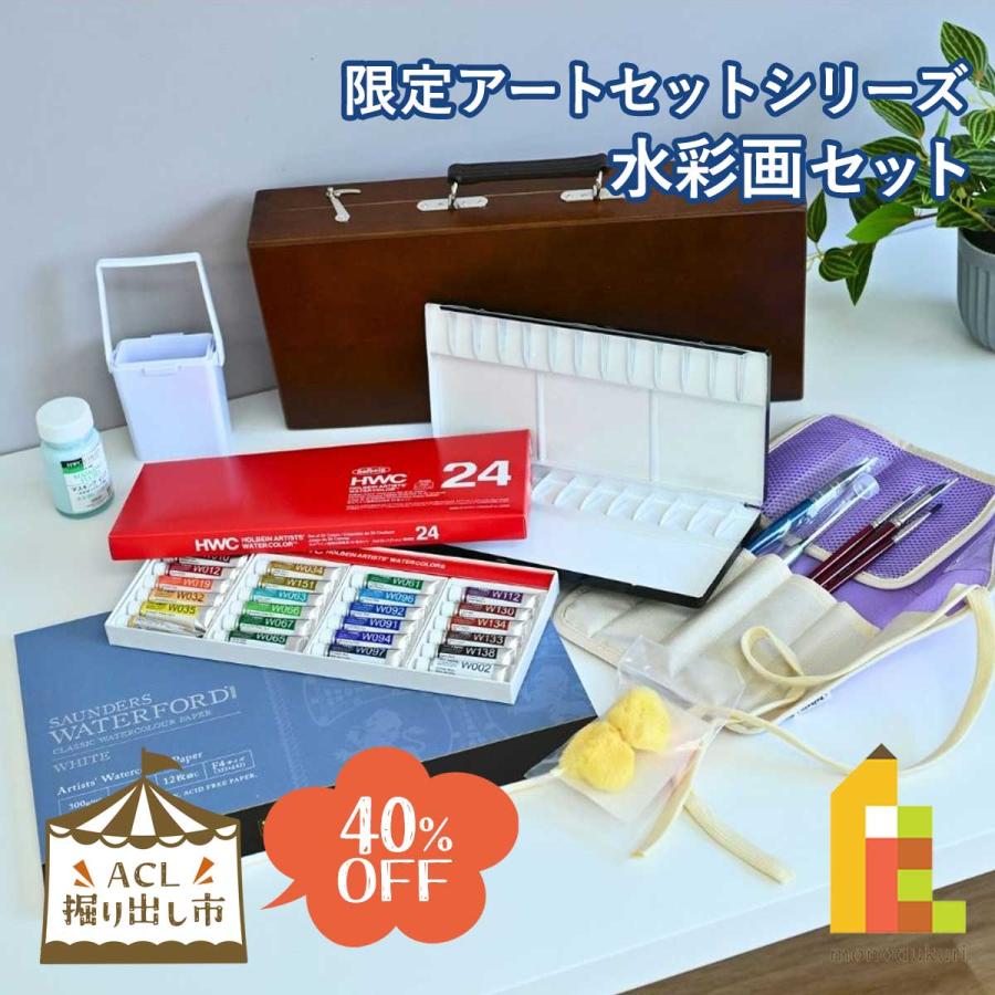 ホルベイン (掘り出し市) 限定アートセットシリーズ 水彩画セット