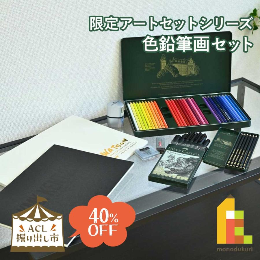 ファーバーカステル (掘り出し市) 限定アートセットシリーズ 色鉛筆画