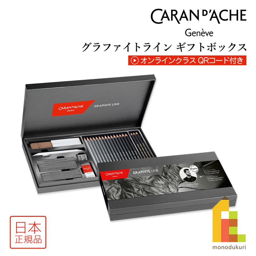 グラファイトライン カランダッシュ(Caran d'Ache) ギフトボックス