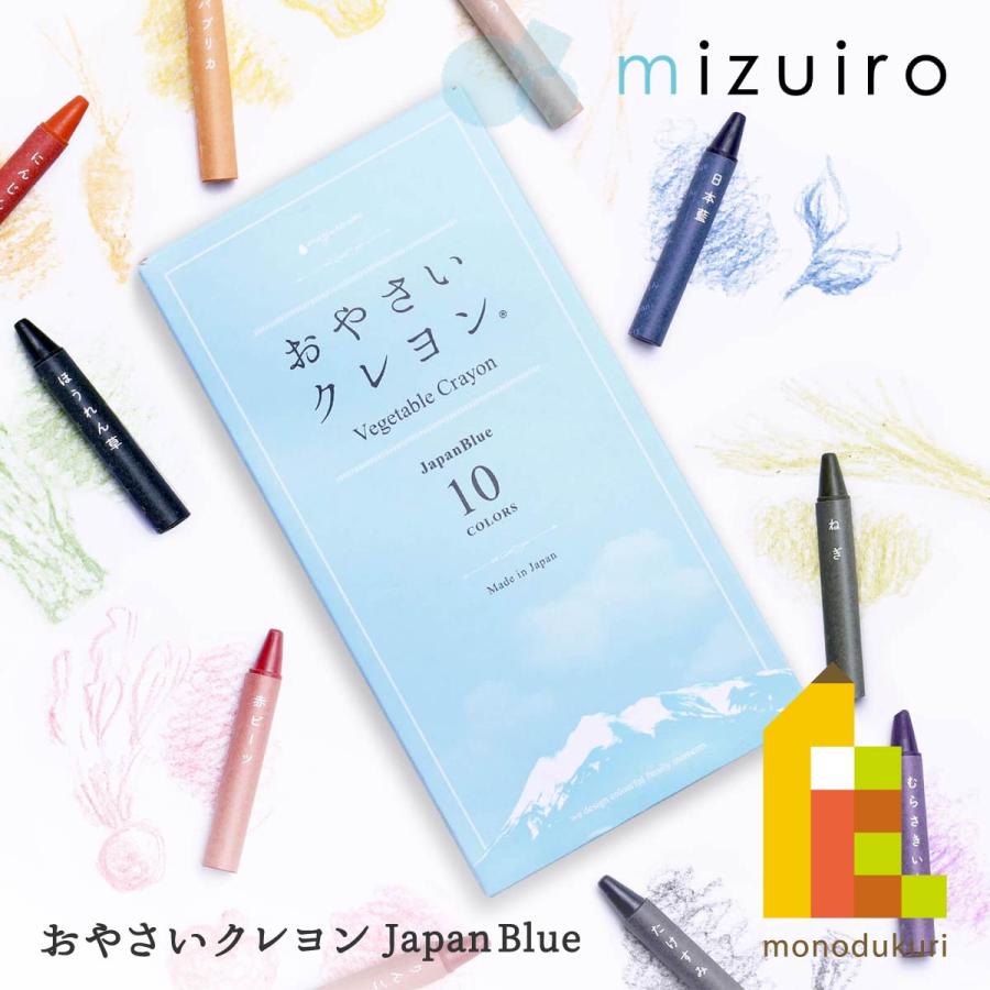 MIZUIRO おやさいクレヨン JapanBlue 10色 (ST-VEGI006) 送料無料