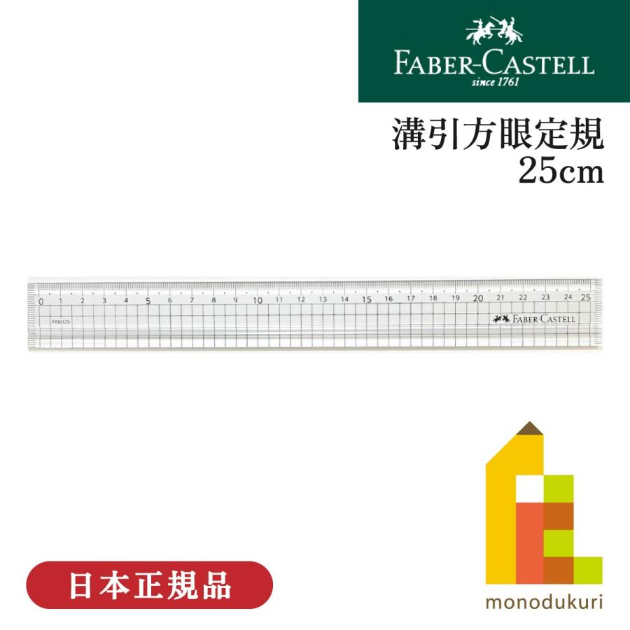 ファーバーカステル 溝引方眼定規 25cm(FE 6025) 定規 物差し 学校