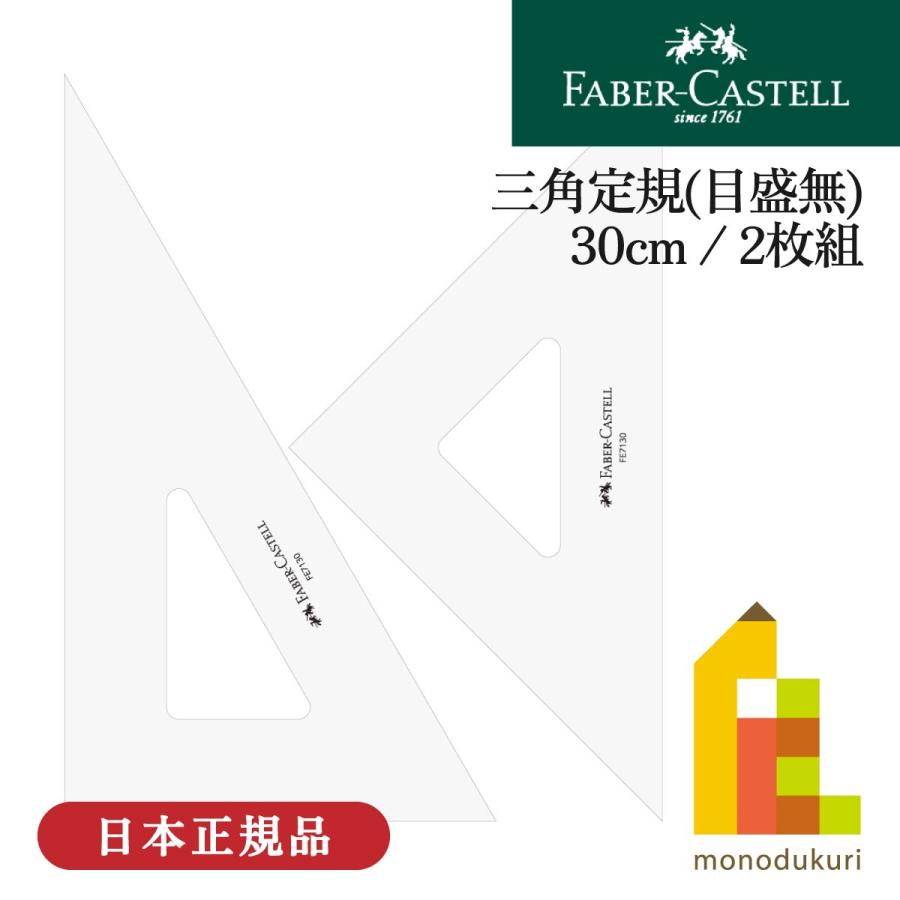 ファーバーカステル 三角定規（目盛無） 30cm 2枚組(FE 7130) 定規