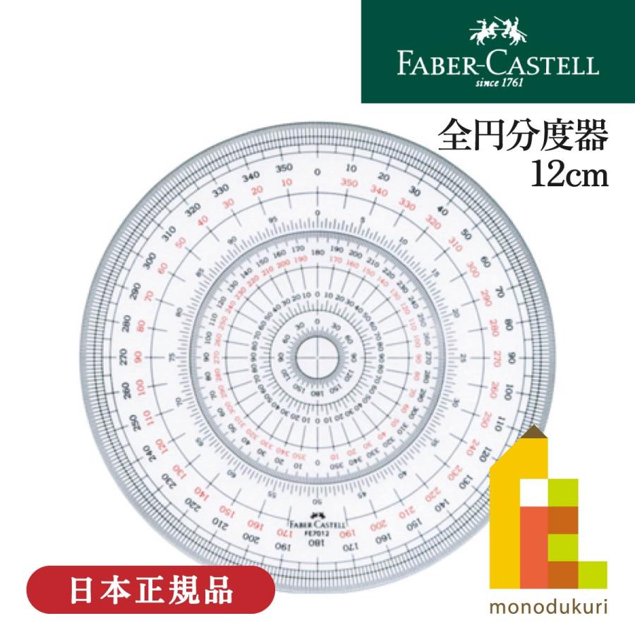 ファーバーカステル 全円分度器 12cm(FE 7012) 定規 物差し 学校