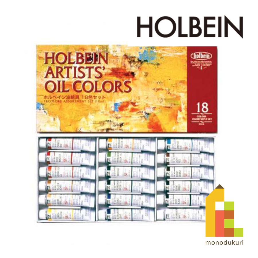 ホルベイン 油絵具 10ml 18色セット ネコポス可 : Art&Craft Lab