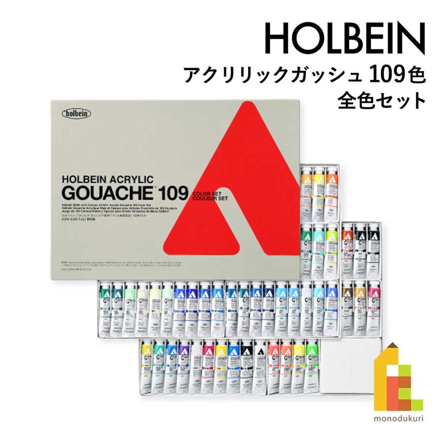 ホルベイン アクリリック ガッシュ 109色 全色セット D436 絵具 絵の具