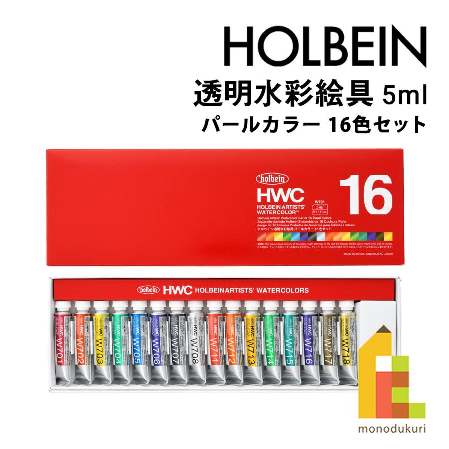 ホルベイン 透明水彩絵具 パールカラーズ 5ml パールカラー16色セット