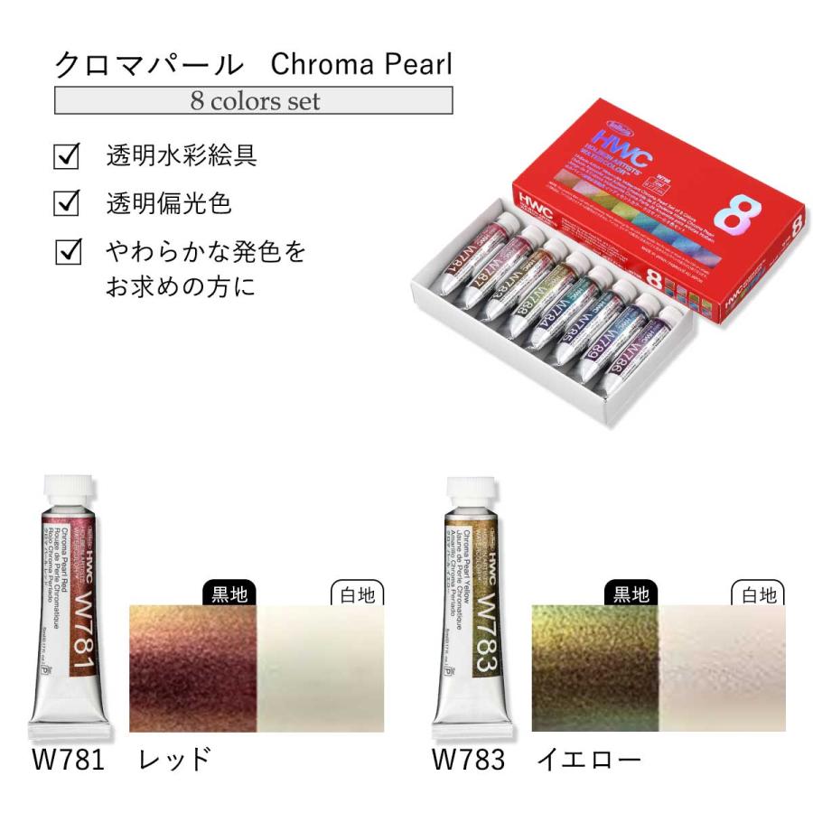 ホルベイン 透明水彩絵具 2号(5ml) イリデッセンスカラー W798