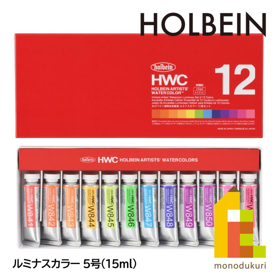 ホルベイン 透明水彩絵具5号(15ml) ルミナスカラー 12色セット ホルベイン 透明水彩絵具5号(15ml) ルミナスカラー 12色セット