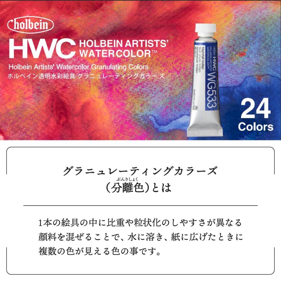 ホルベイン 透明水彩絵具 5ml グラニュレーティングカラーズ 24色セット WG591 (ネコポス可) 絵の具 えのぐ holbein｜art-and-craft-lab｜04