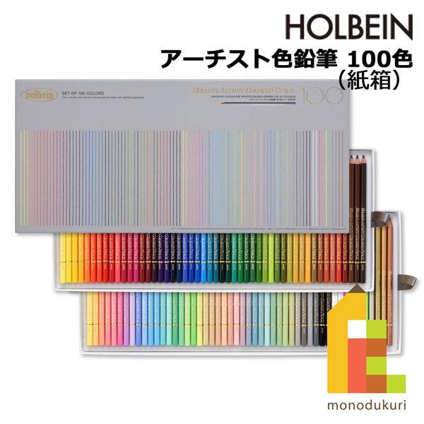 ホルベイン アーチスト色鉛筆 100色セット OP940 油性色鉛筆 セット いろえんぴつ 塗り絵 ぬりえ ラッピング無料
