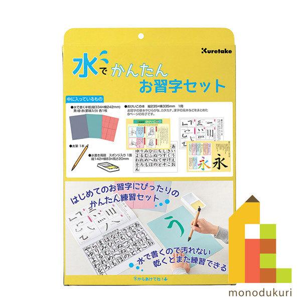 呉竹 書道 水でかんたんお習字セット KN37-50 クレタケ くれたけ 習字｜art-and-craft-lab