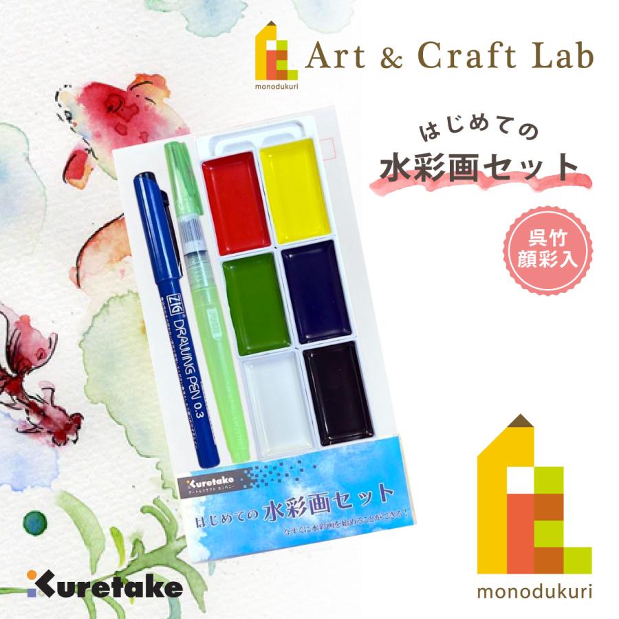 呉竹 【オリジナルセット】はじめての水彩画セット（呉竹 顔彩入