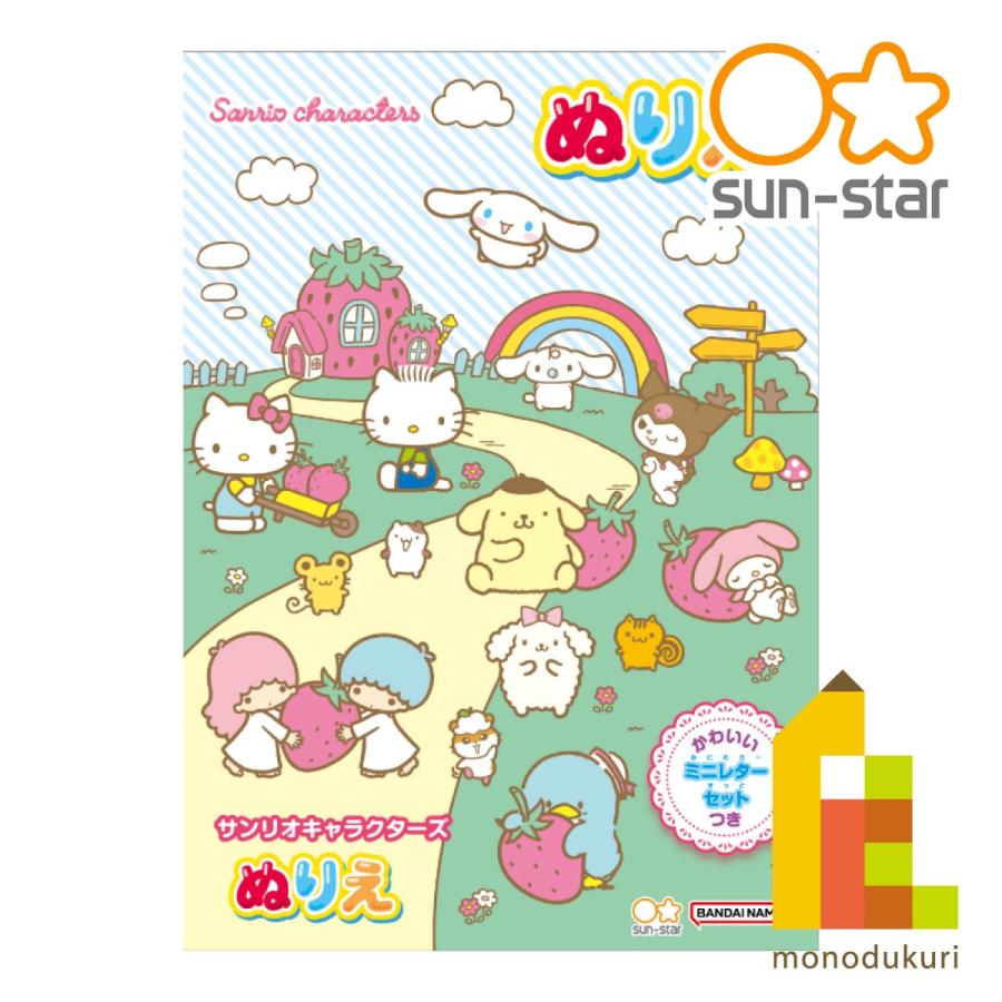 サンスター文具 サンスター ぬりえ B5 サンリオキャラクターズ