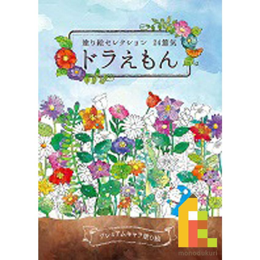 ネコポス配送可】ショウワノート 塗り絵セレクション ドラえもん B5