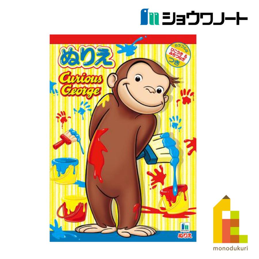 ネコポス配送可】ショウワノート ぬりえ おさるのジョージ B5