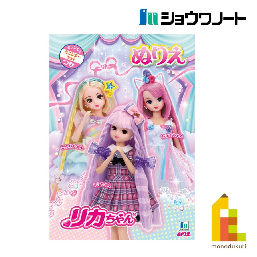 ネコポス配送可】ショウワノート ぬりえ リカちゃん B5 (500130722