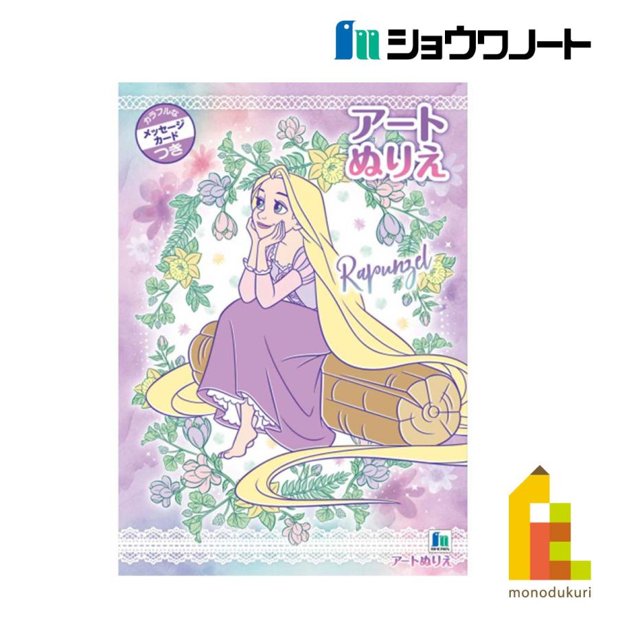 ショウワノート ぬりえ B5 塔の上のラプンツェル (500570703