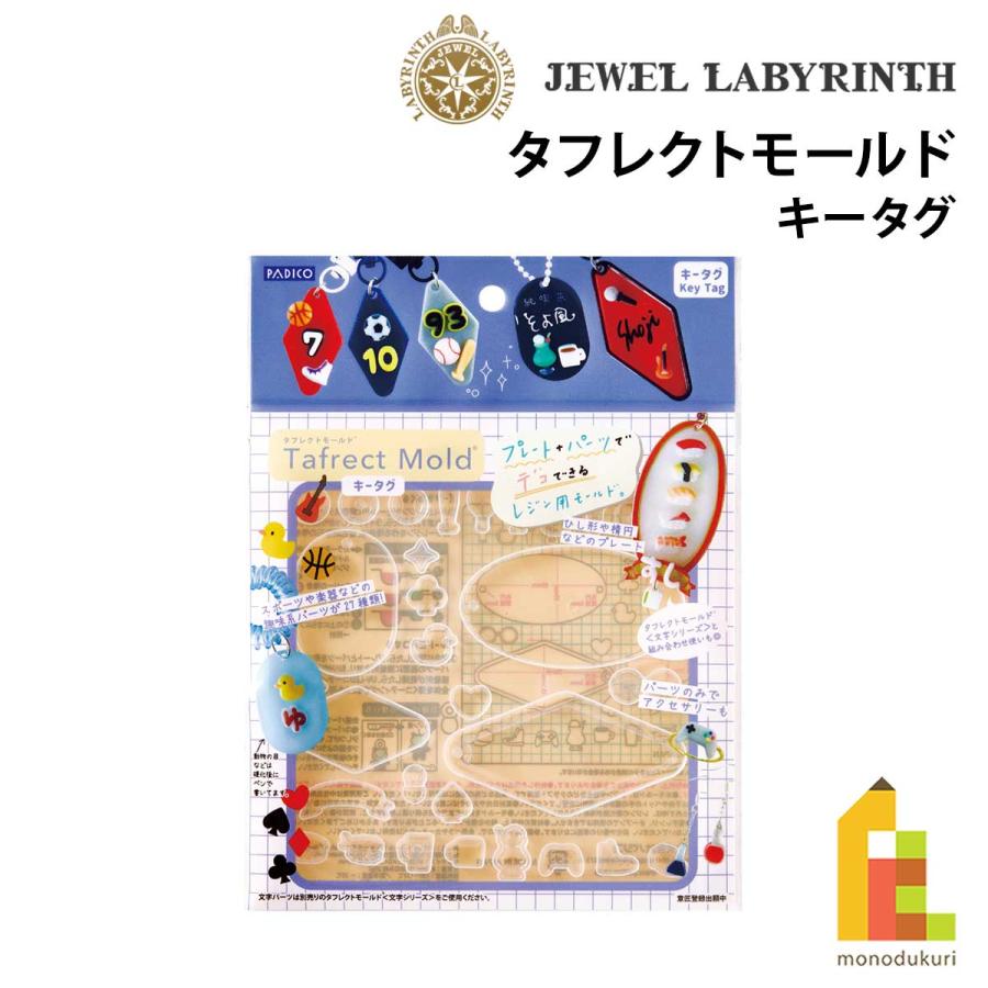 PADICO（パジコ） タフレクトモールド キータグ (403418) レジン 型