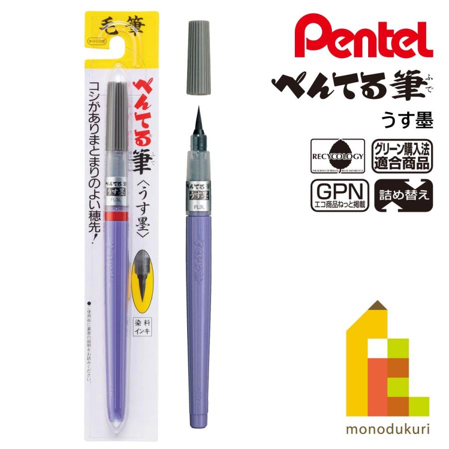 ぺんてる（Pentel） 筆ペン うす墨 中字 (XFL3L) ネコポス可