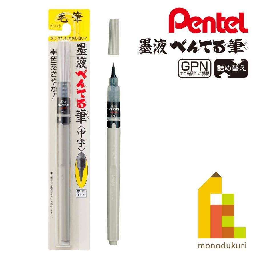 ぺんてる（Pentel） 筆ペン 墨液 中字 (XFP6L) ネコポス可 : Art&Craft