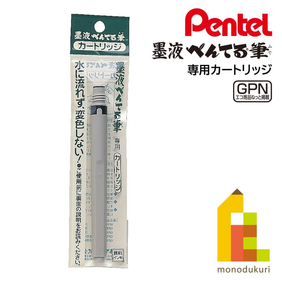 ぺんてる（Pentel） 筆ペン カートリッジ 墨液 (XFP-AD) ネコポス可