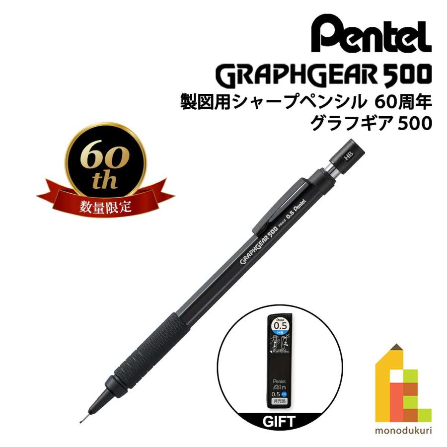 ぺんてる 製図用シャープペンシル 60周年 (数量限定) グラフギア500