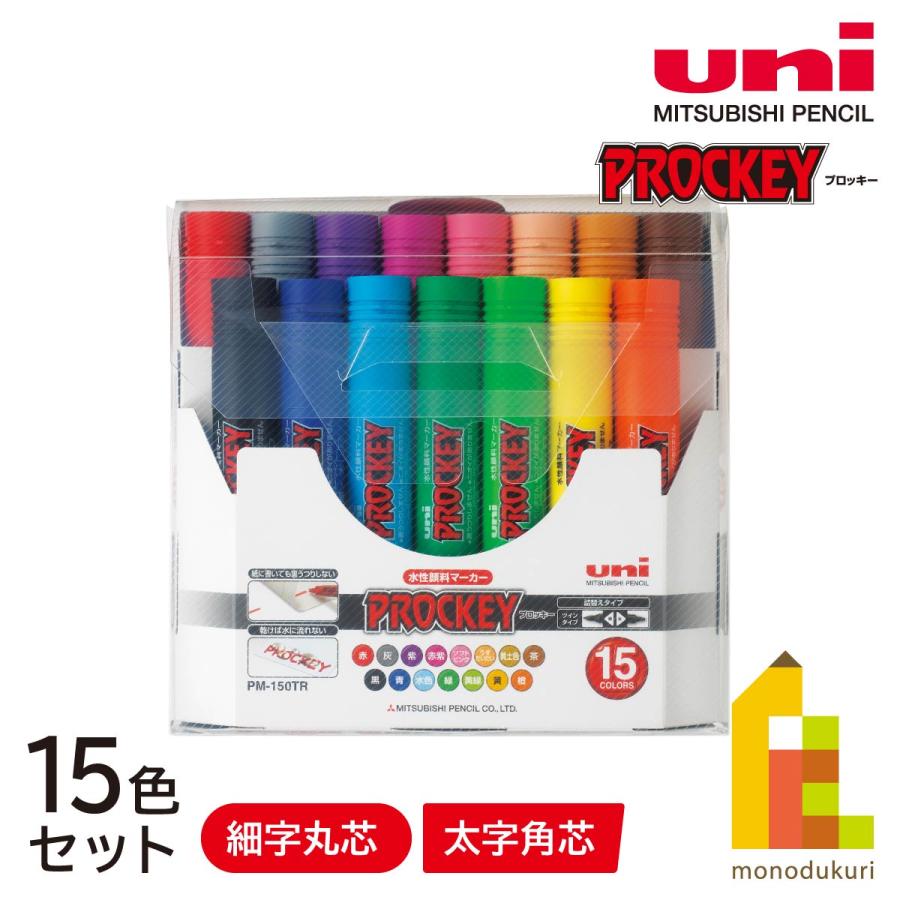プロッキー 三菱鉛筆 プロッキー細字丸芯＋太字角芯 15色セット