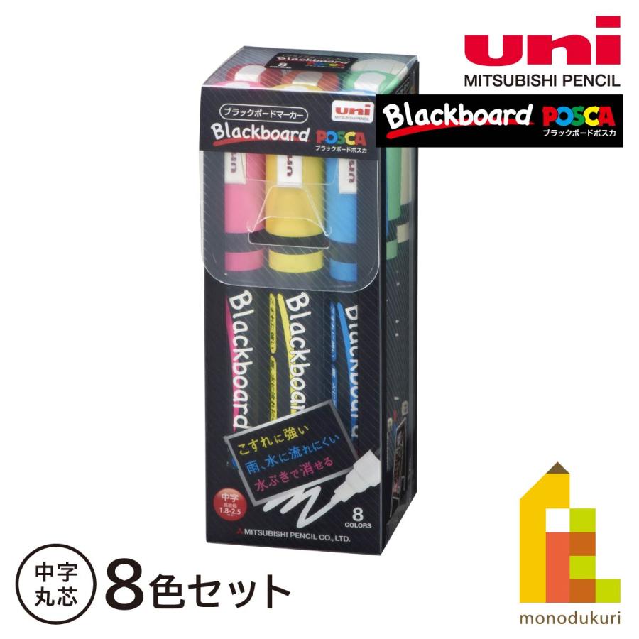 ポスカ 三菱鉛筆 ブラックボードポスカ中字8色セット ポスカ 三菱鉛筆 ブラックボードポスカ中字8色セット