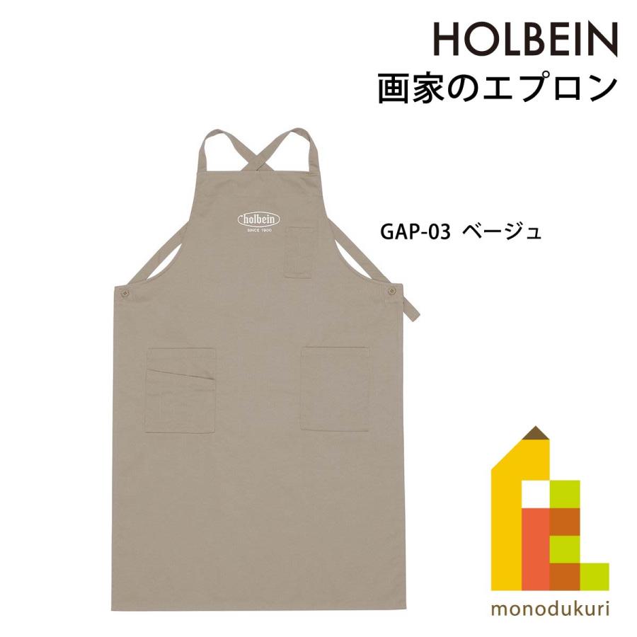 ホルベイン 画家のエプロン GAP-03 ベージュ : Art&Craft Lab ホルベイン 画家のエプロン GAP-03 ベージュ : Art&Craft Lab