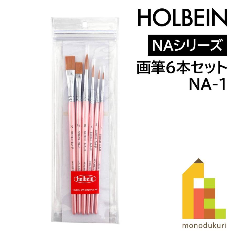 ホルベイン 水彩 アクリル画筆 6本セット NA-1 204441 ネコポス可