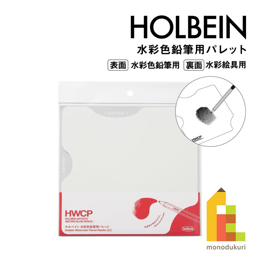 ホルベイン 水彩色鉛筆用パレット WP-P (212201) 表裏2WAY 何度でも