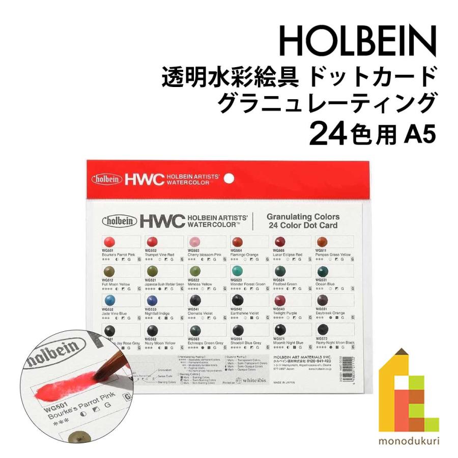 ホルベイン 透明水彩絵具 ドットカード DC2 グラニュレーティング 24色