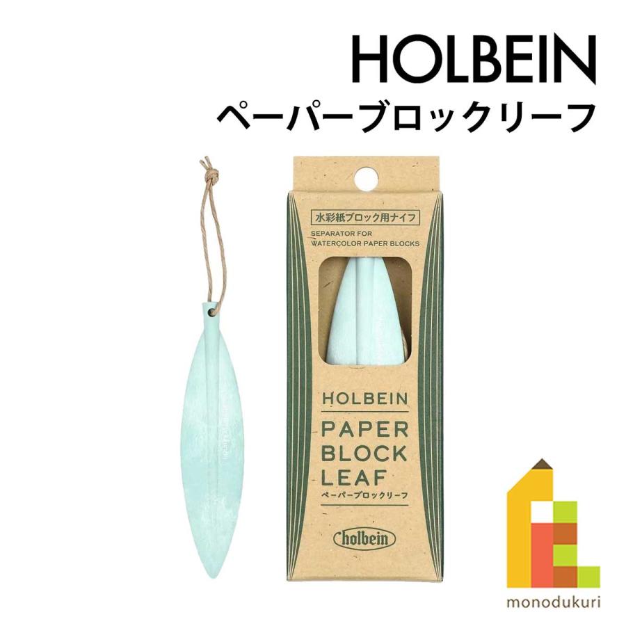 ホルベイン ペーパーブロックリーフ (212021) 水彩紙 ナイフ PAPER