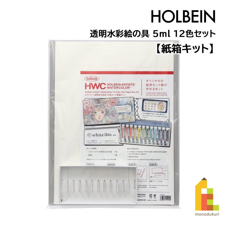 ホルベイン 透明水彩絵具 5ml 12色セット紙箱キット 212026