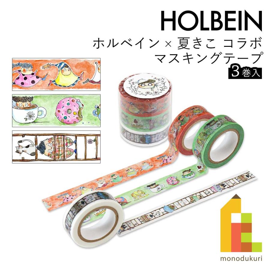 ホルベイン ホルベイン×夏きこ コラボ マスキングテープ 3巻入 (474898