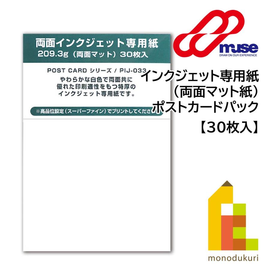 ミューズ インクジェット専用紙(両面マット紙) ポストカード