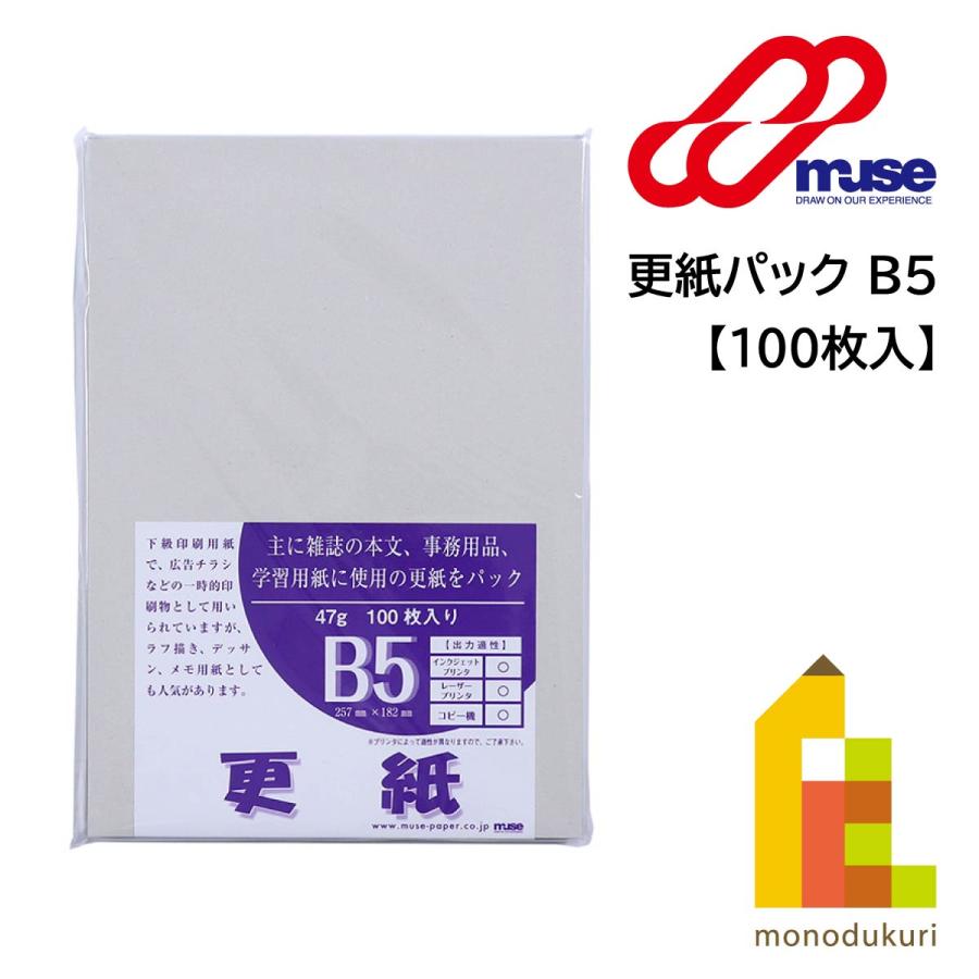ミューズ 更紙パック (100枚入) B5 (MP-819) ざら紙 ザラ紙 (ネコポス