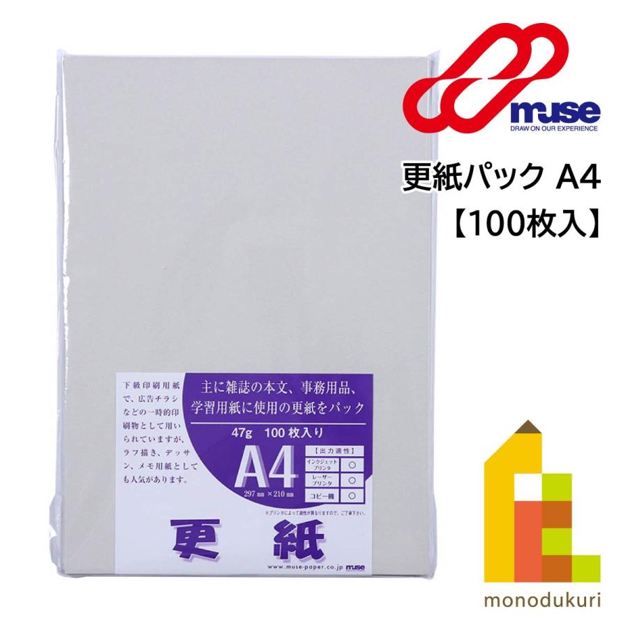 ミューズ 更紙パック (100枚入) A4 (MP-820) ざら紙 ザラ紙 (ネコポス