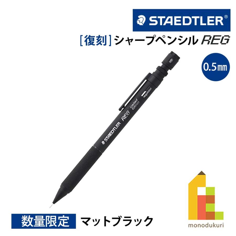 ステッドラー（STAEDTLER） シャープペンシル レグ REG 限定色 マット