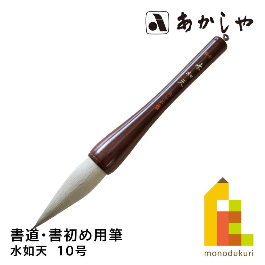 あかしや 水如天 10号 かきぞめ よう ふで すいにょてん 奈良筆