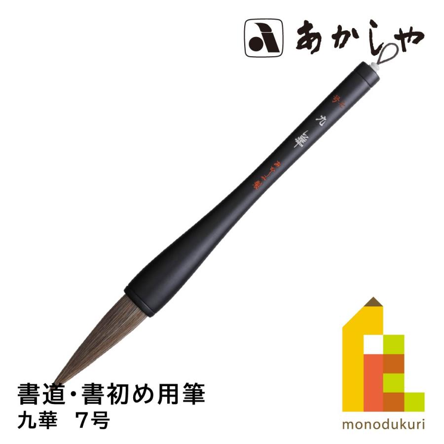 奈良あかしや筆 書道筆 風 筆墨飛動 あかしや製作 筆墨飛動 風