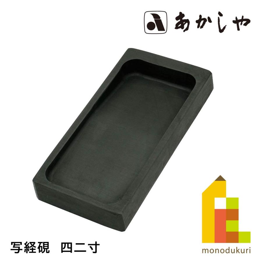 あかしや 写経硯 四二寸 Y-AG-01 (ネコポス可) : Art&Craft Lab - 通販