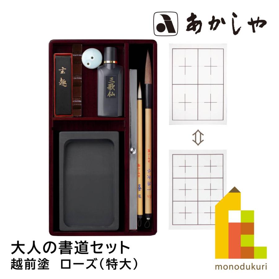 あかしや 大人の書道セット 越前塗 ローズ（特大） AR-09SR