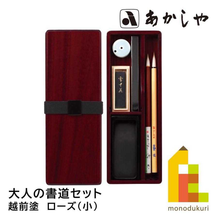 あかしや 大人の書道セット 越前塗 ローズ（小） AR-10SR : Art&Craft