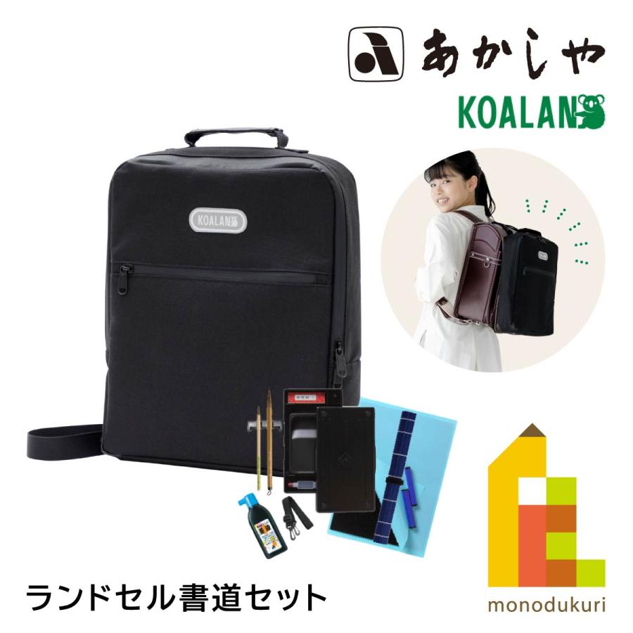 あかしや(文具) あかしや ランドセル書道セット KOALAN あかしや(文具) あかしや ランドセル書道セット KOALAN