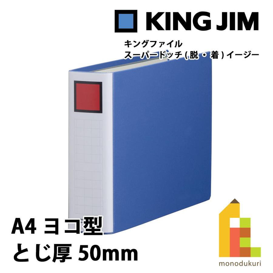 キングファイル キングジム(Kingjim) スーパードッチ(脱・着)イージー