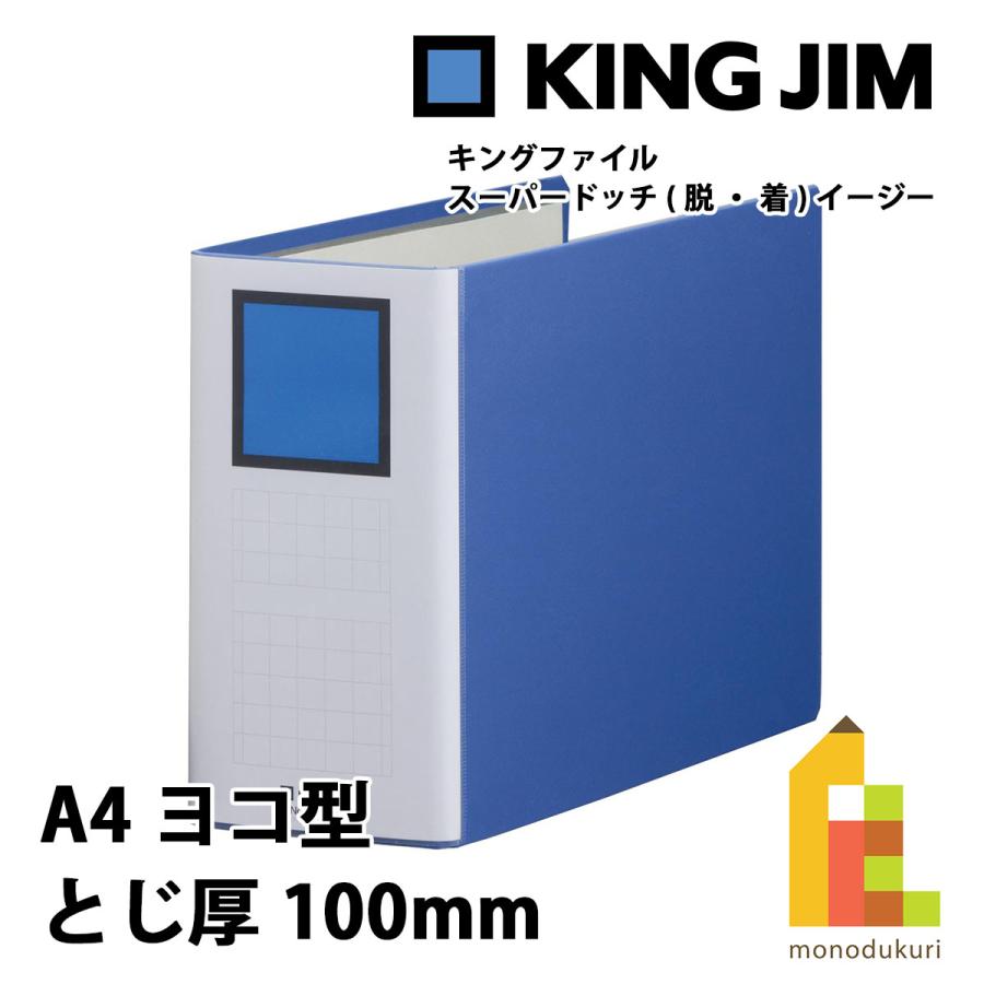 キングファイル キングジム(Kingjim) スーパードッチ(脱・着)イージー