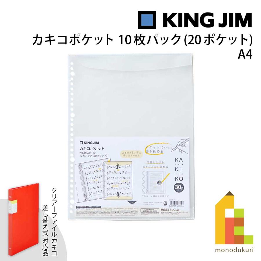 カキコ キングジム(Kingjim) カキコポケット 10枚パック (20ポケット