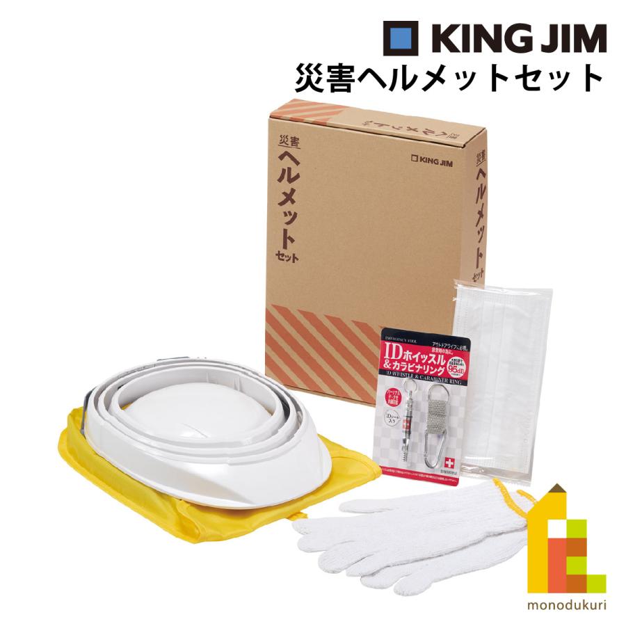KING JIM（キングジム） 災害ヘルメットセット HMS-200 防災 用品 地震